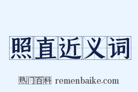 照直近义词是什么意思的图片
